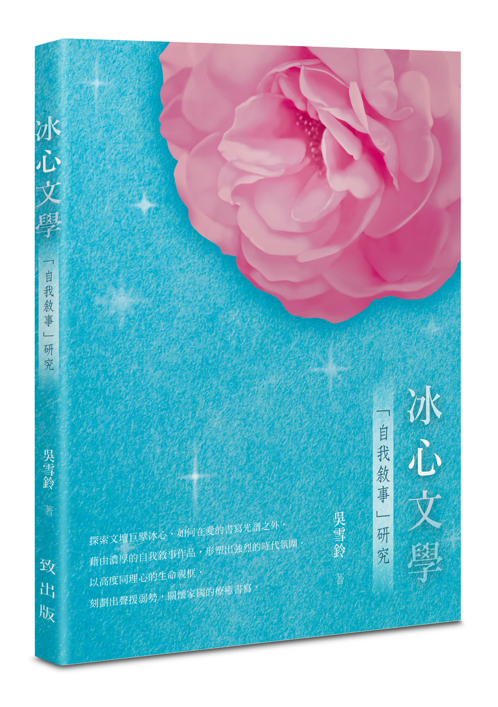 冰心文學: 自我敘事研究