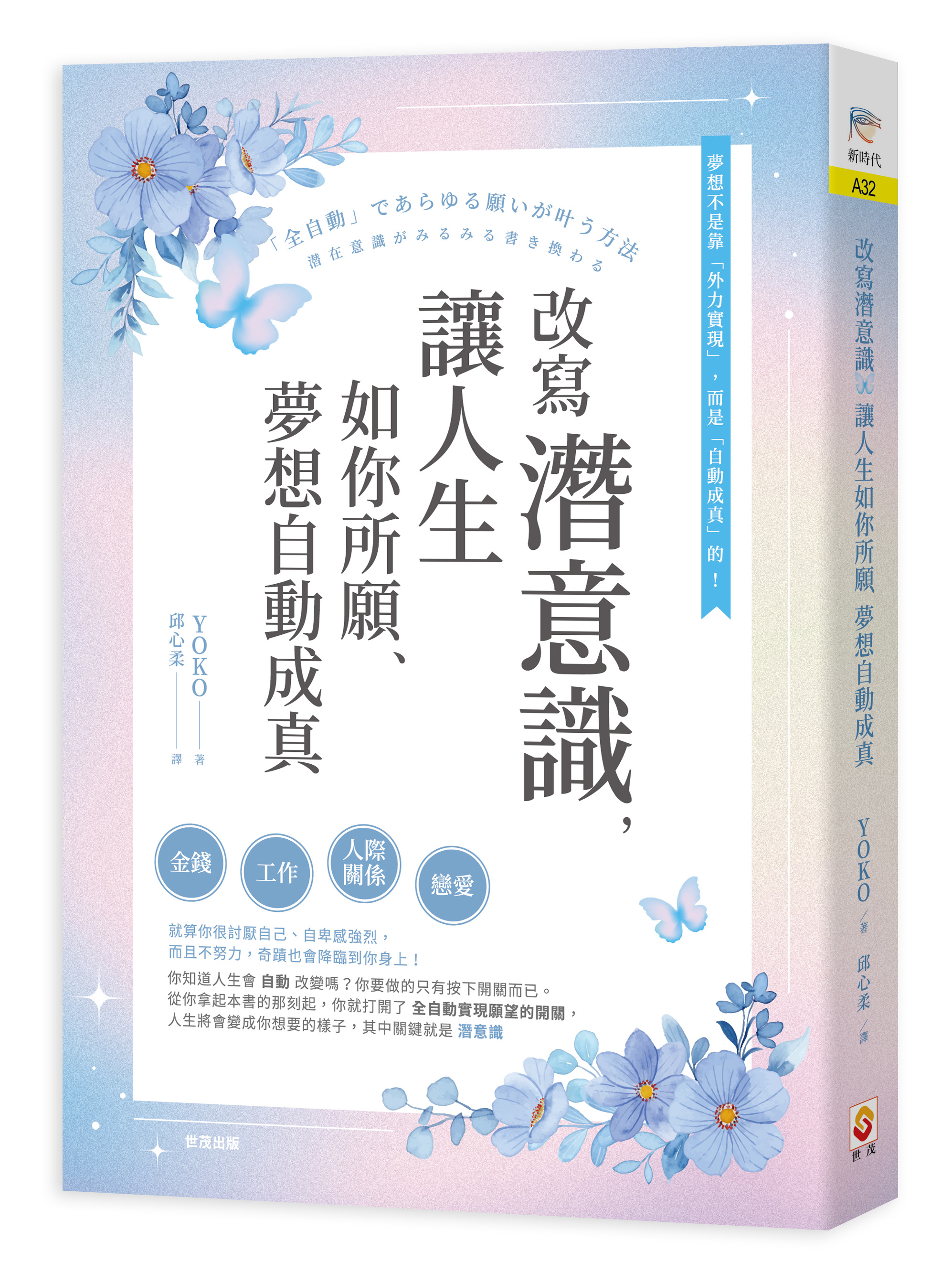 改寫潛意識, 讓人生如你所願、夢想自動成真