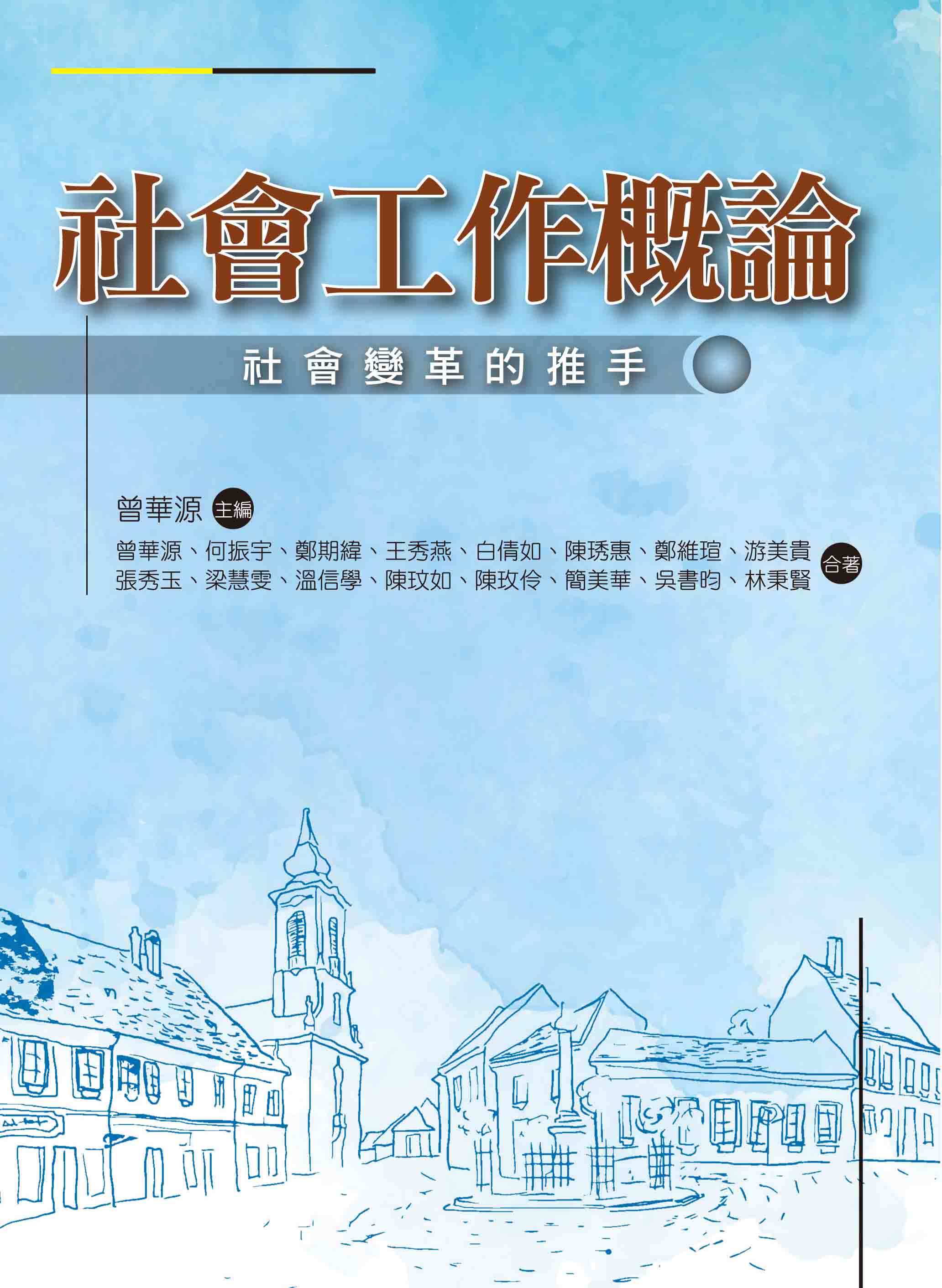 社會工作概論: 社會變革的推手