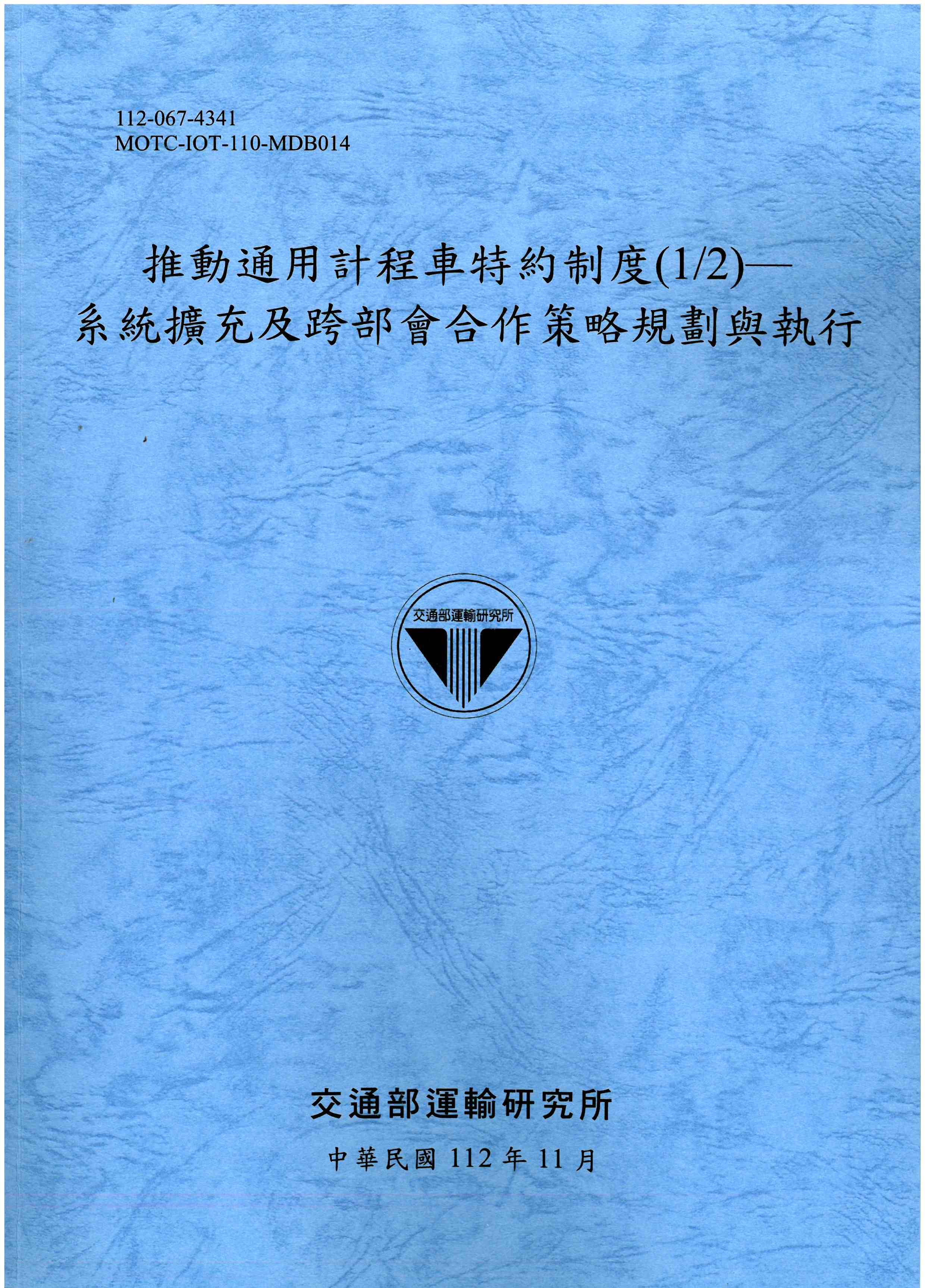 推動通用計程車特約制度 1/2: 系統擴充及跨部會合作策略規劃與執行