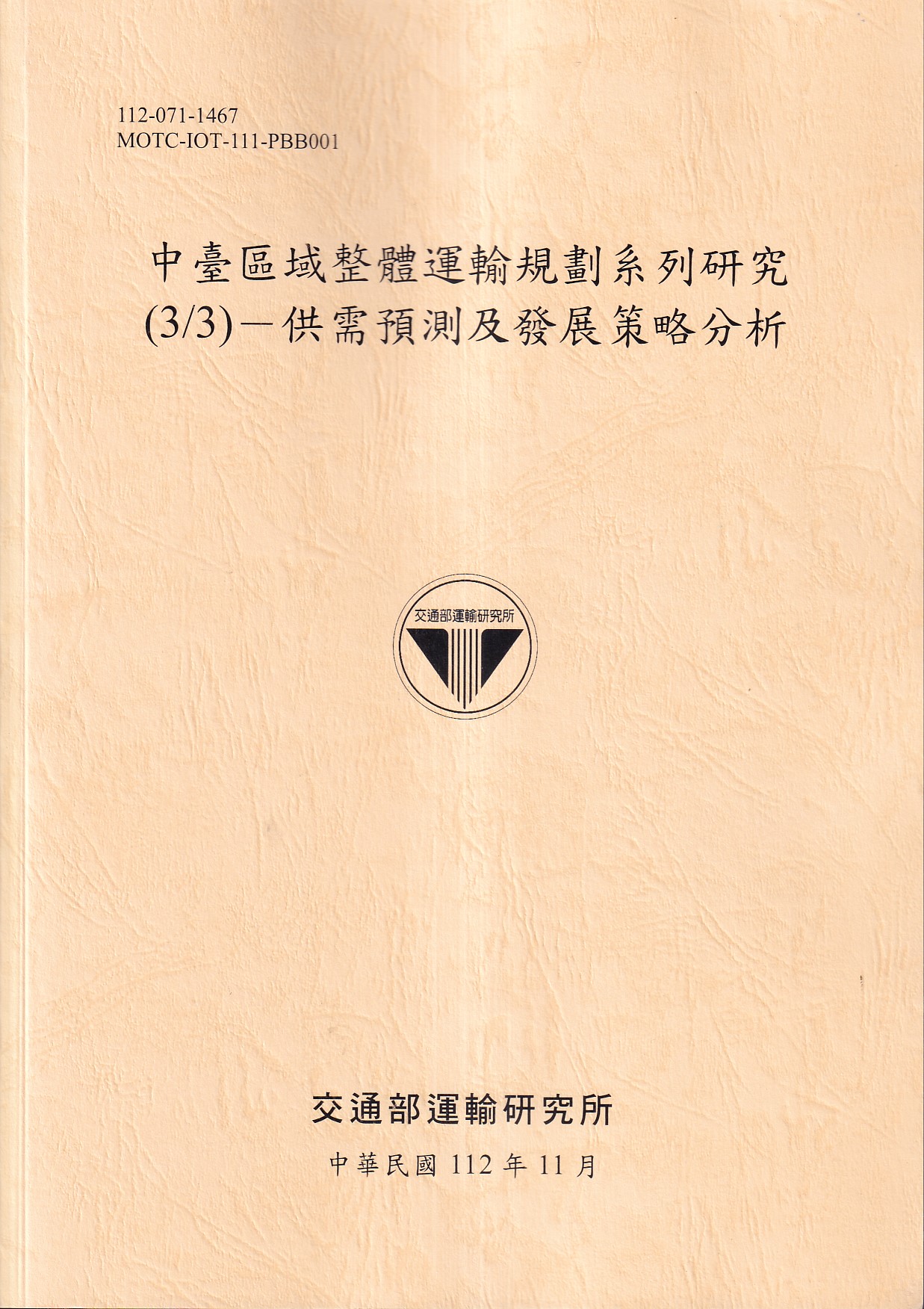 中臺區域整體運輸規劃系列研究 3/3: 供需預測及發展策略分析
