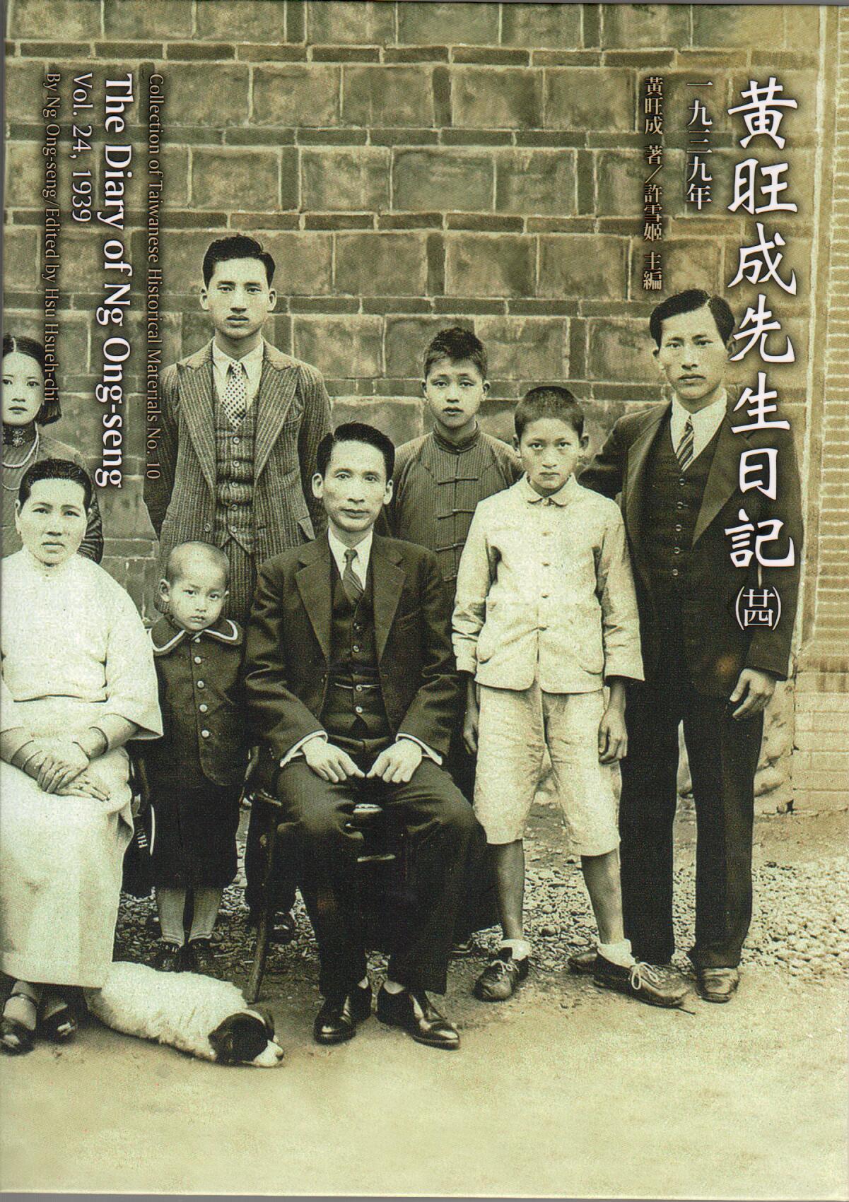 黃旺成先生日記 二十四: 一九三九年