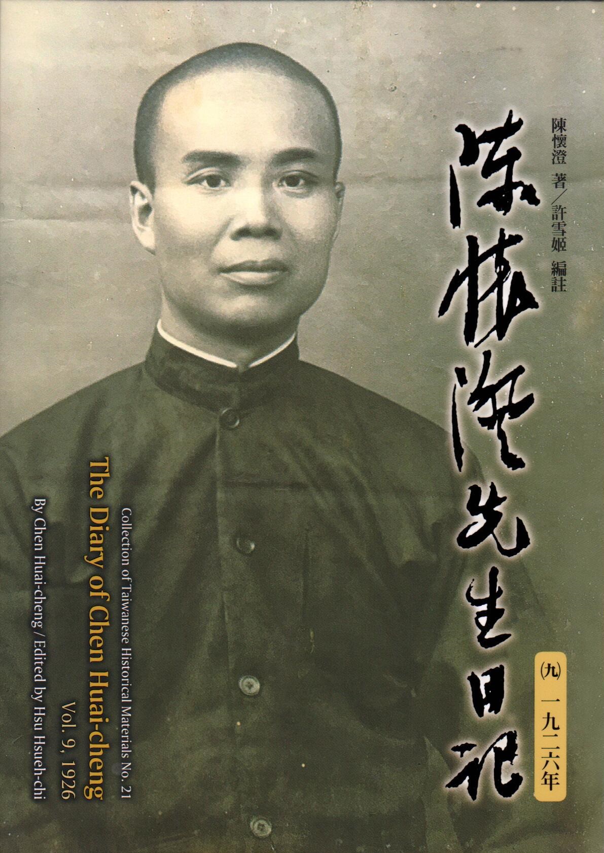 陳懷澄先生日記 九: 一九二六年