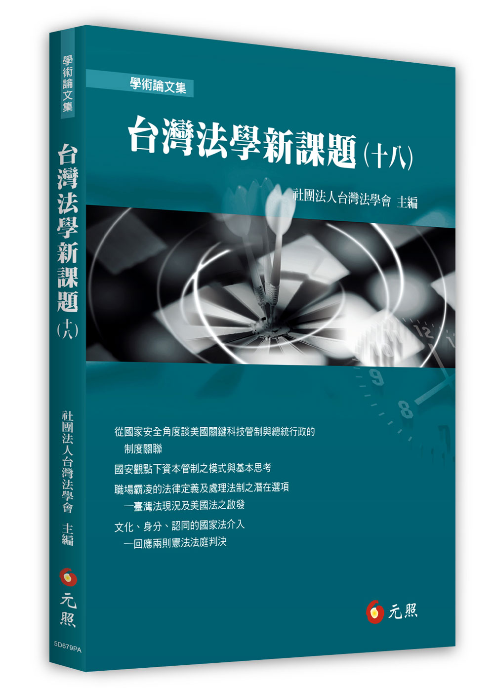 台灣法學新課題 十八