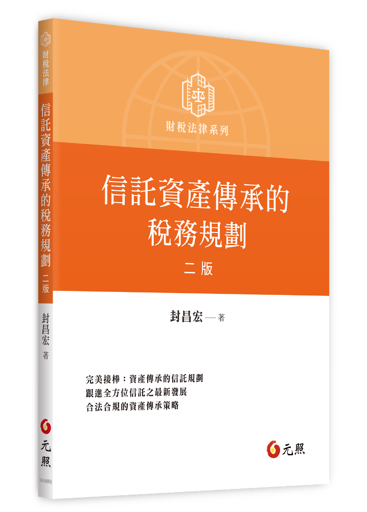 信託資產傳承的稅務規劃 (第2版)