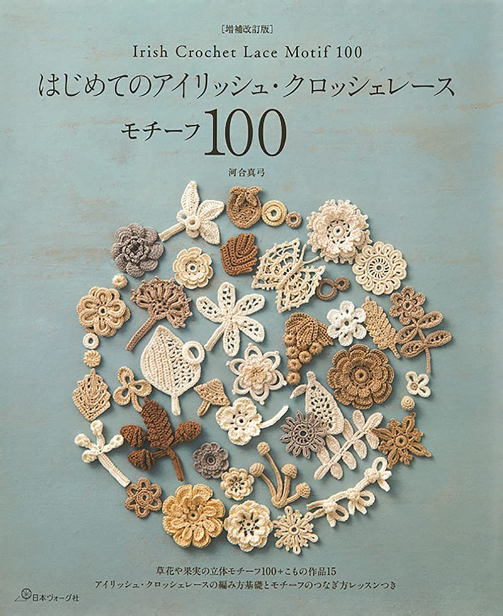 はじめてのアイリッシュ・クロッシェレース モチーフ100 (増補改訂版)