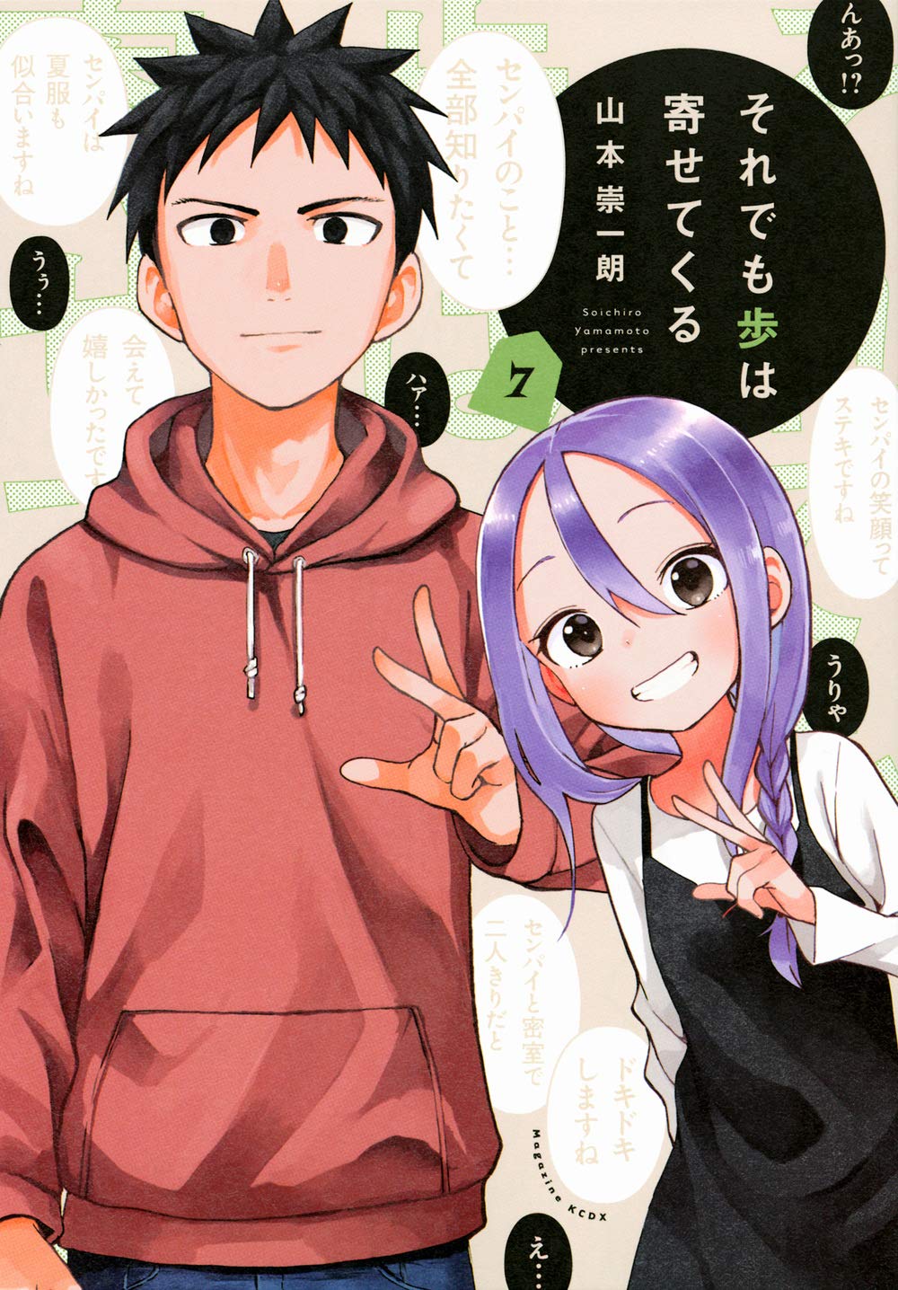 それでも歩は寄せてくる 7