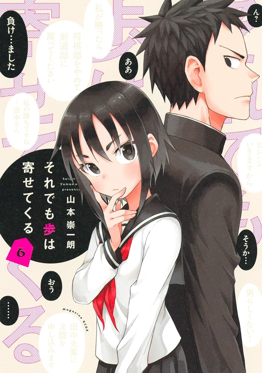 それでも歩は寄せてくる 6