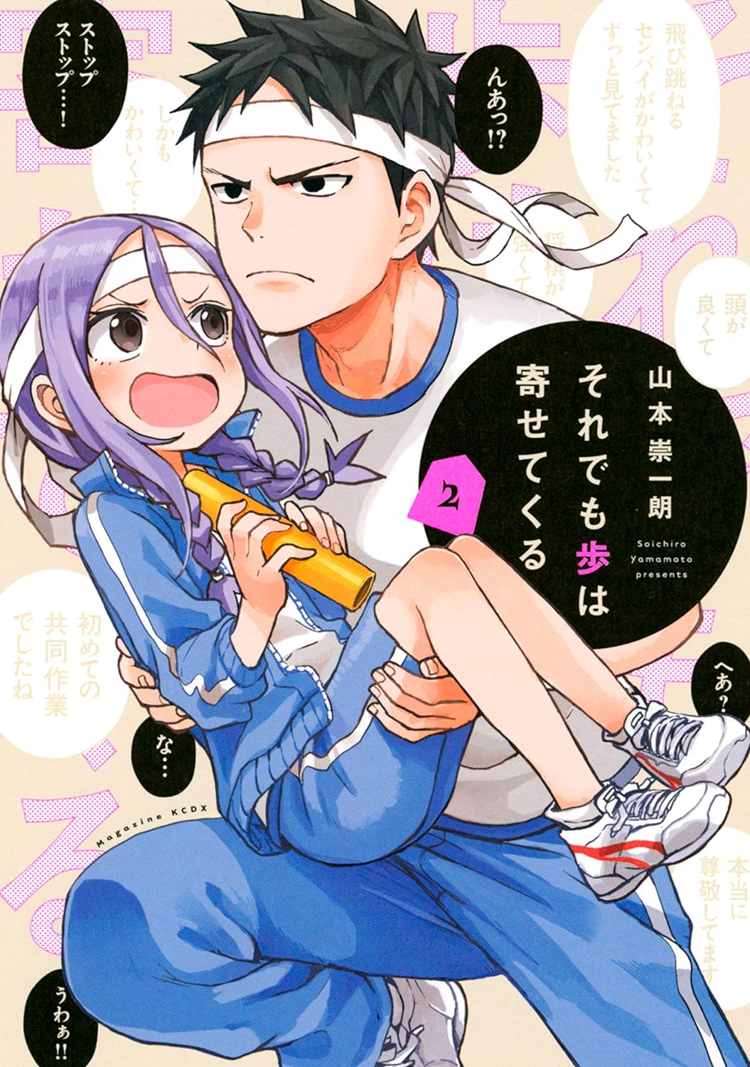 それでも歩は寄せてくる 2