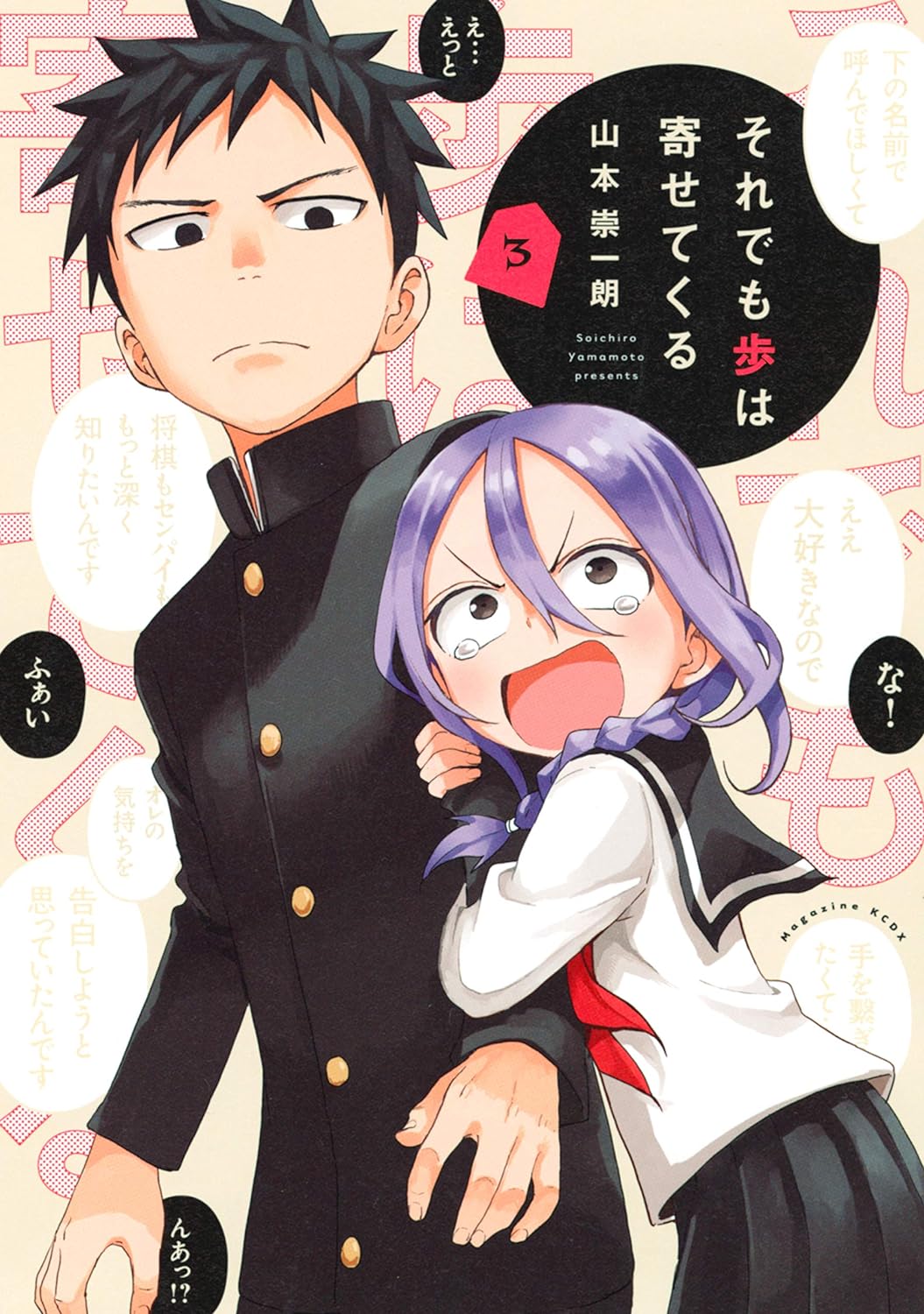 それでも歩は寄せてくる 3