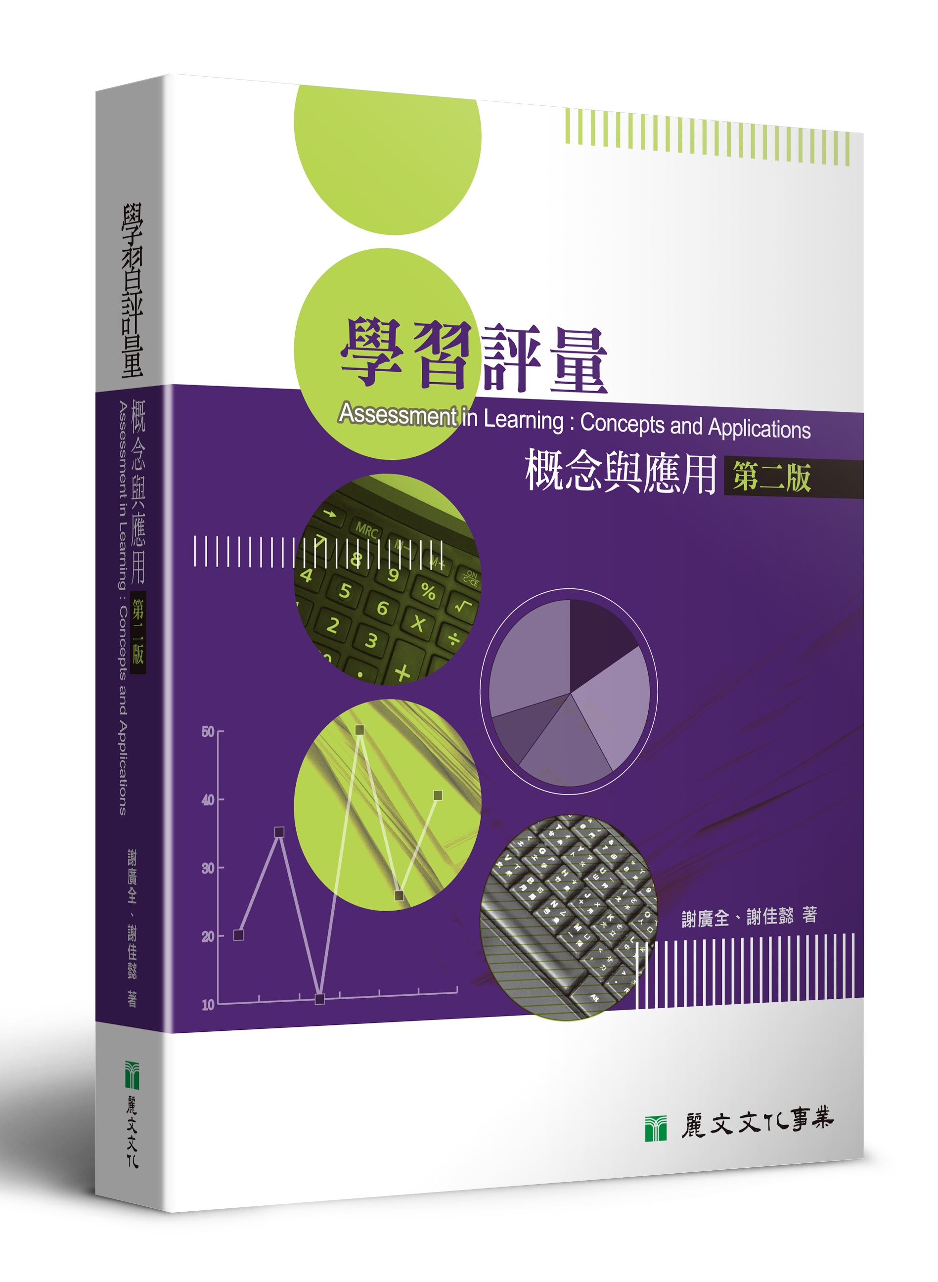 學習評量: 概念與應用 (第2版)