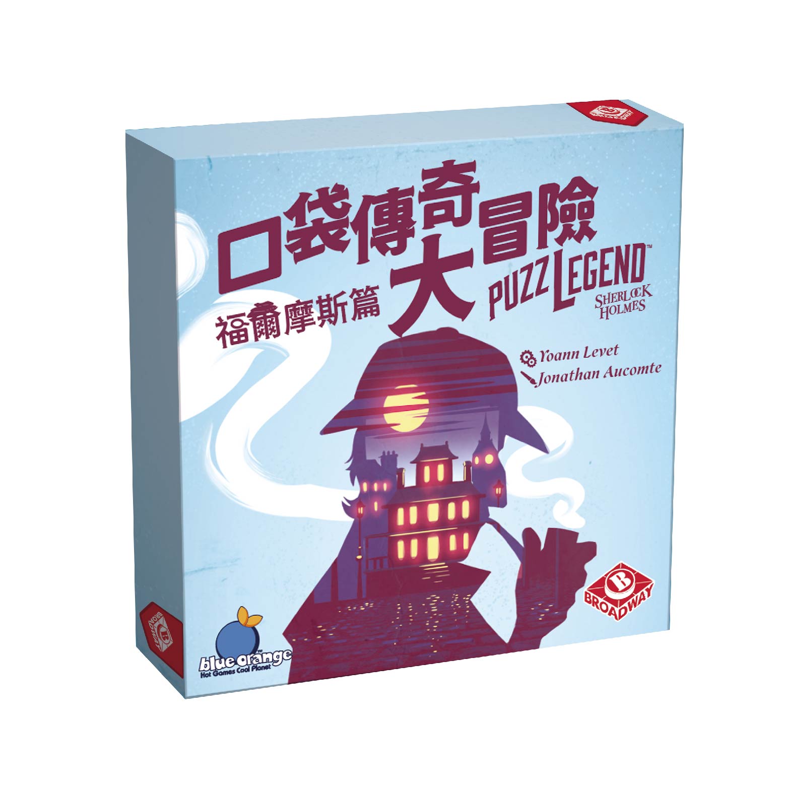 BROADWAY口袋傳奇大冒險/ 福爾摩斯篇