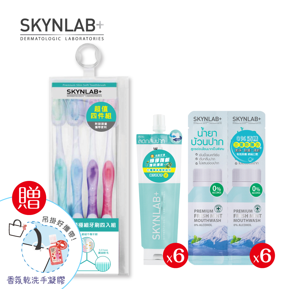 SKYNLAB+太潔長頭極細牙刷4入+SKYNLAB+太潔草本蜂膠牙膏12g 6入+SKYNLAB+太潔清新薄荷漱口水攜帶型15ml 6入-贈精美禮物乙個