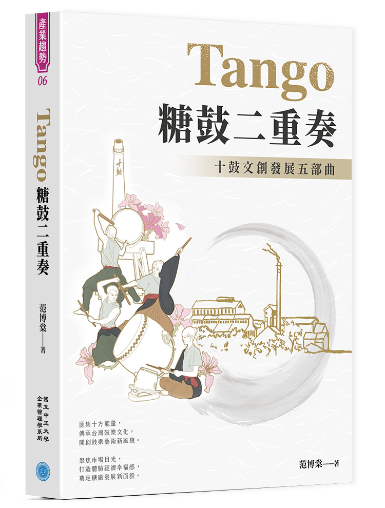 Tango糖鼓二重奏: 十鼓文創發展五部曲