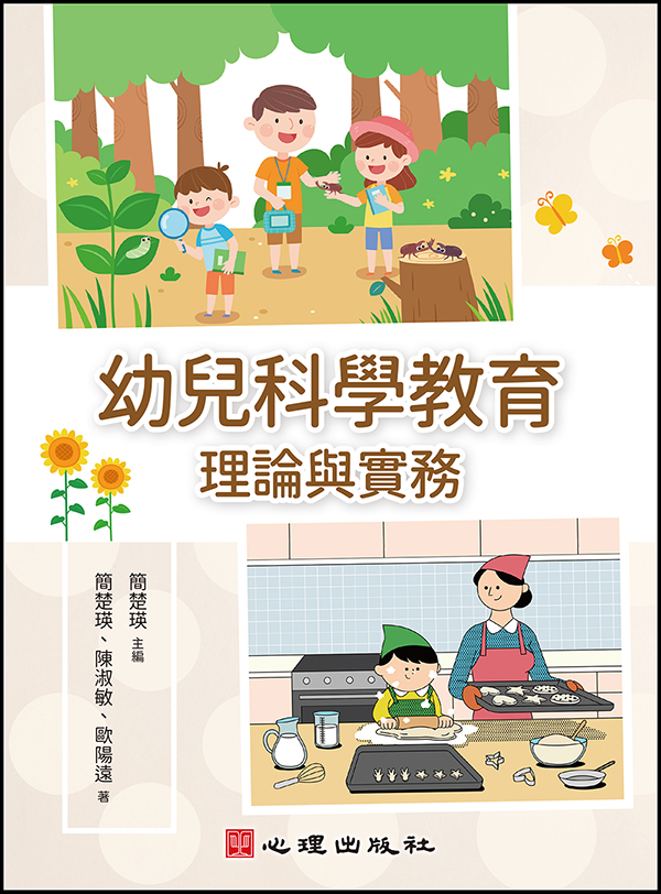 幼兒科學教育: 理論與實務