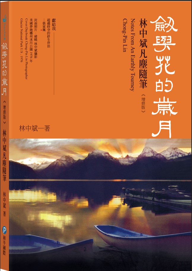 劍與花的歲月: 林中斌凡塵隨筆 (增修版)