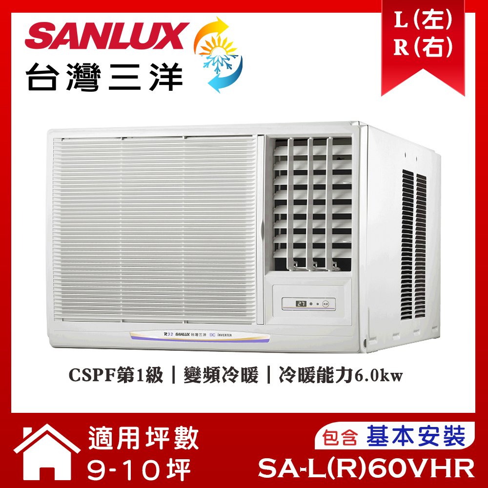 【SANLUX 台灣三洋】 9-11坪變頻R32冷暖窗型冷氣 (SA-L60VHR/SA-R60VHR)/ 右吹