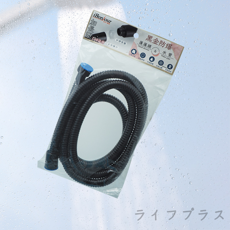 iBonjour黑金防爆蓮蓬頭水管-200cm-2入