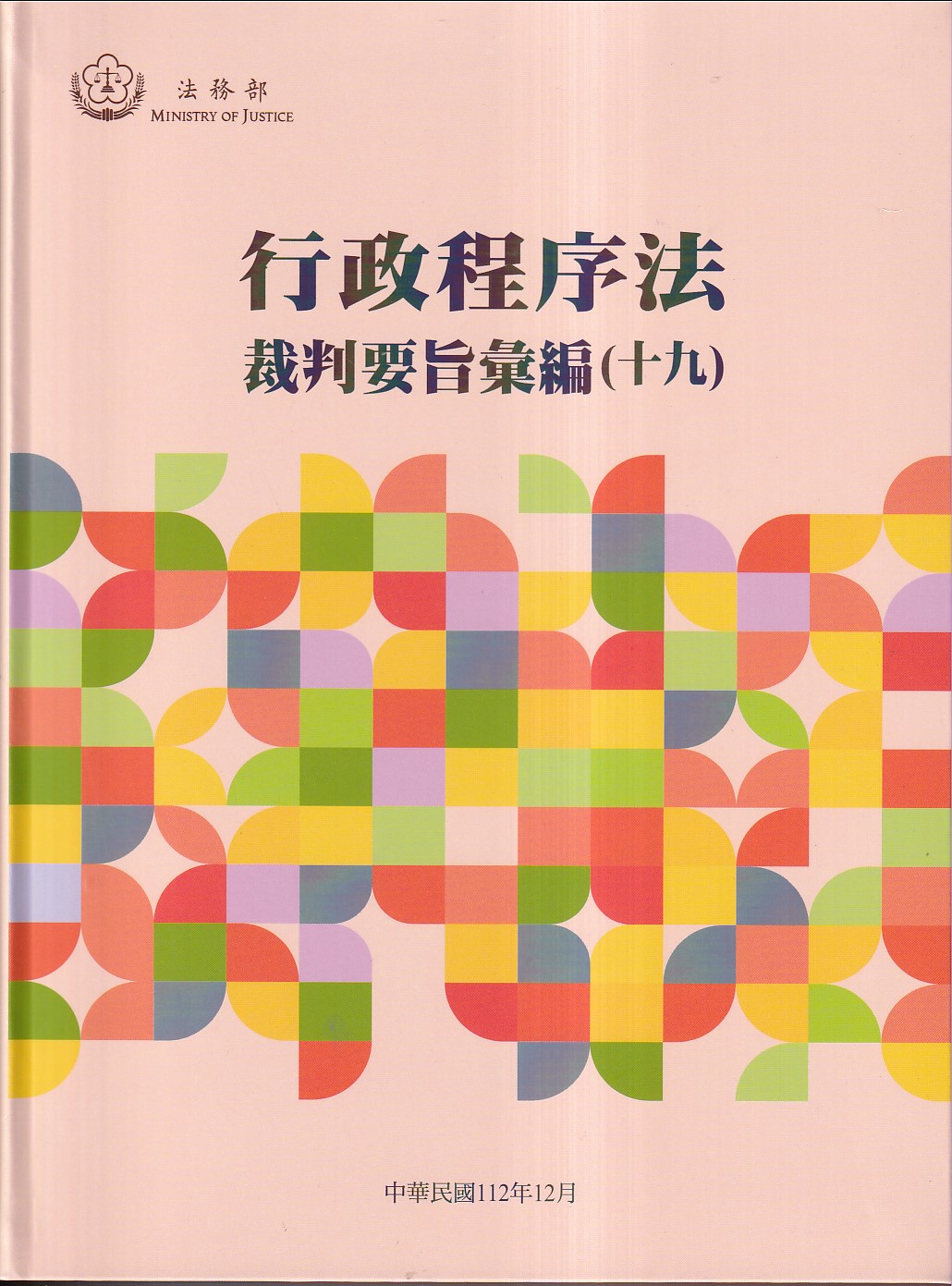 行政程序法裁判要旨彙編 十九