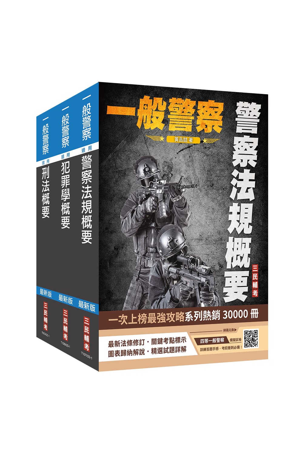 2024一般警察特考行政警察專業科目套書(附警察法規小法典四等一般警察模擬試卷3冊合售) | 誠品線上