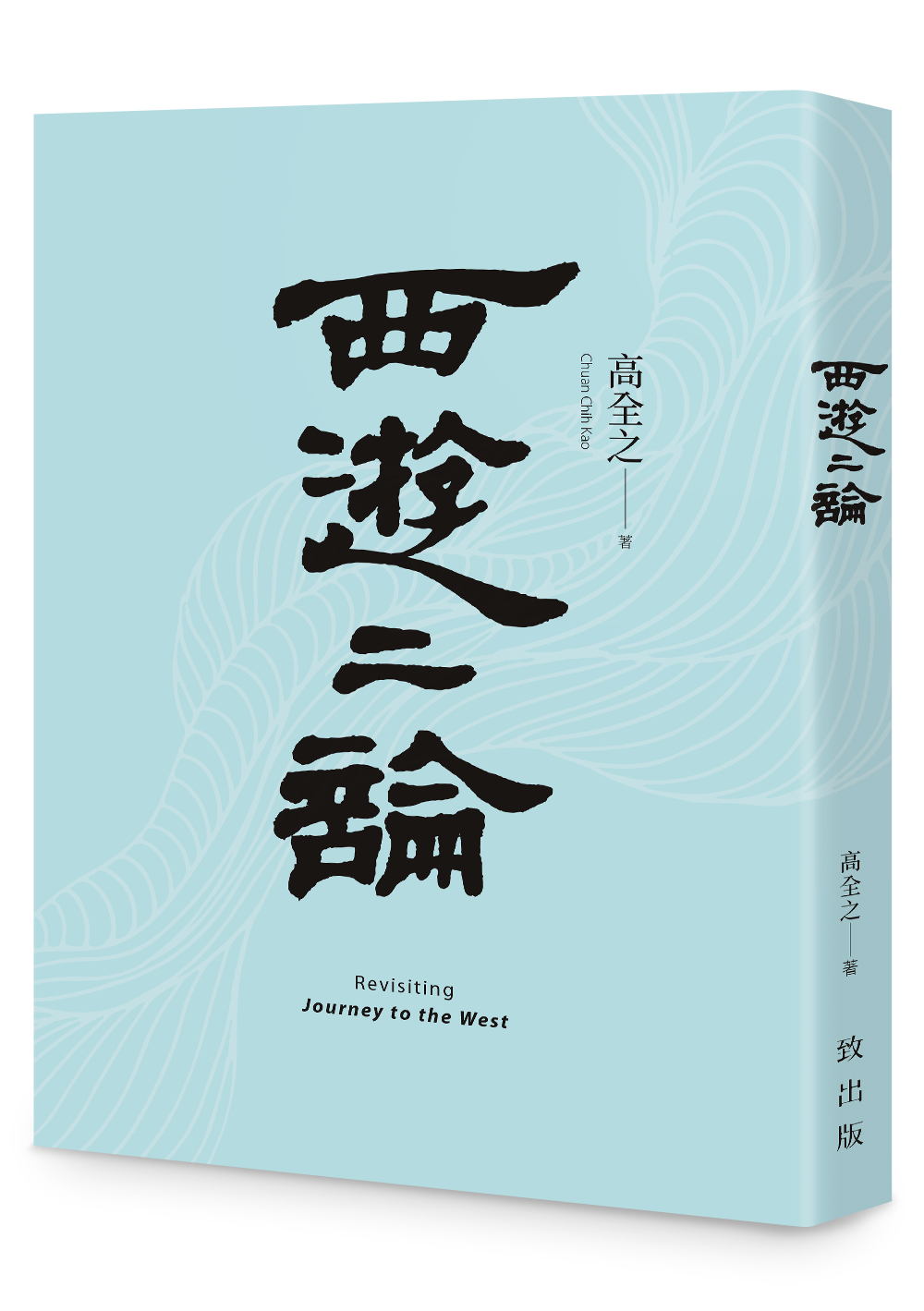 西遊二論| 誠品線上