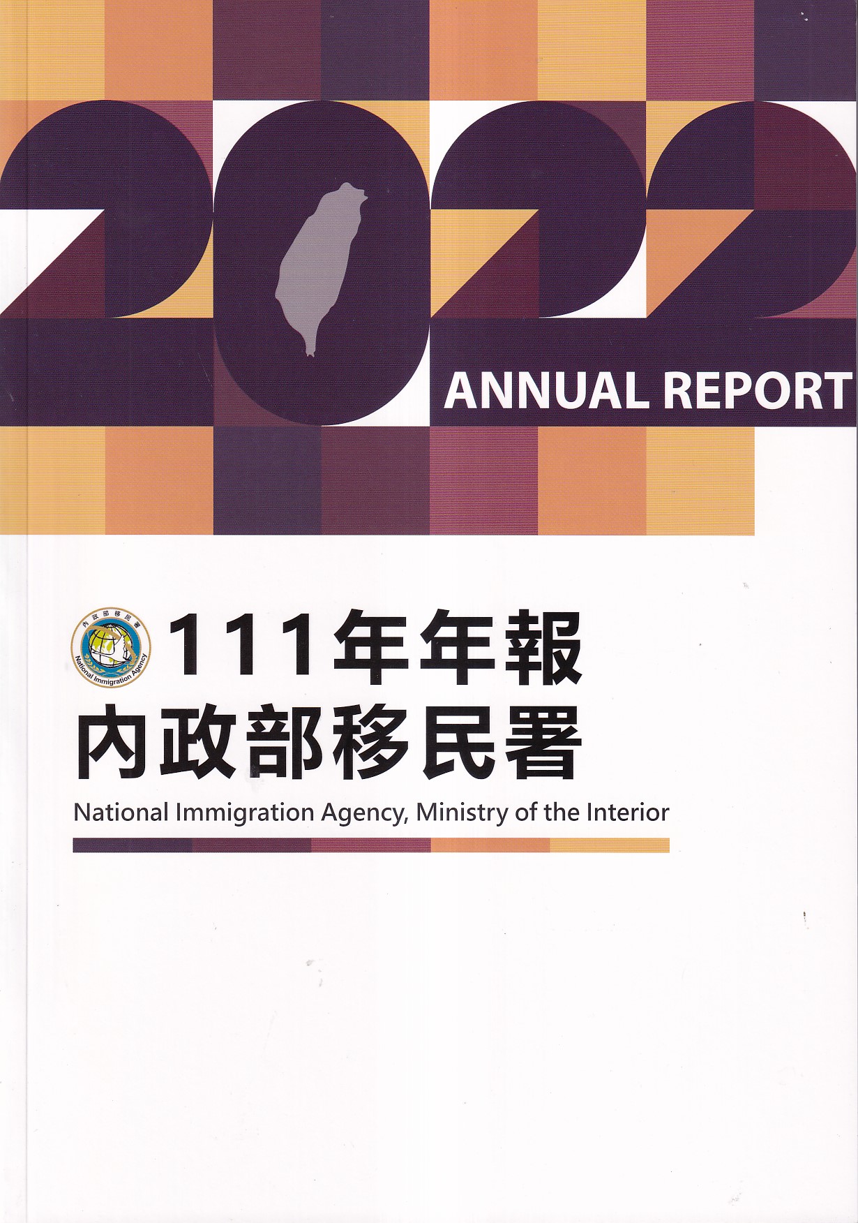 內政部移民署111年年報