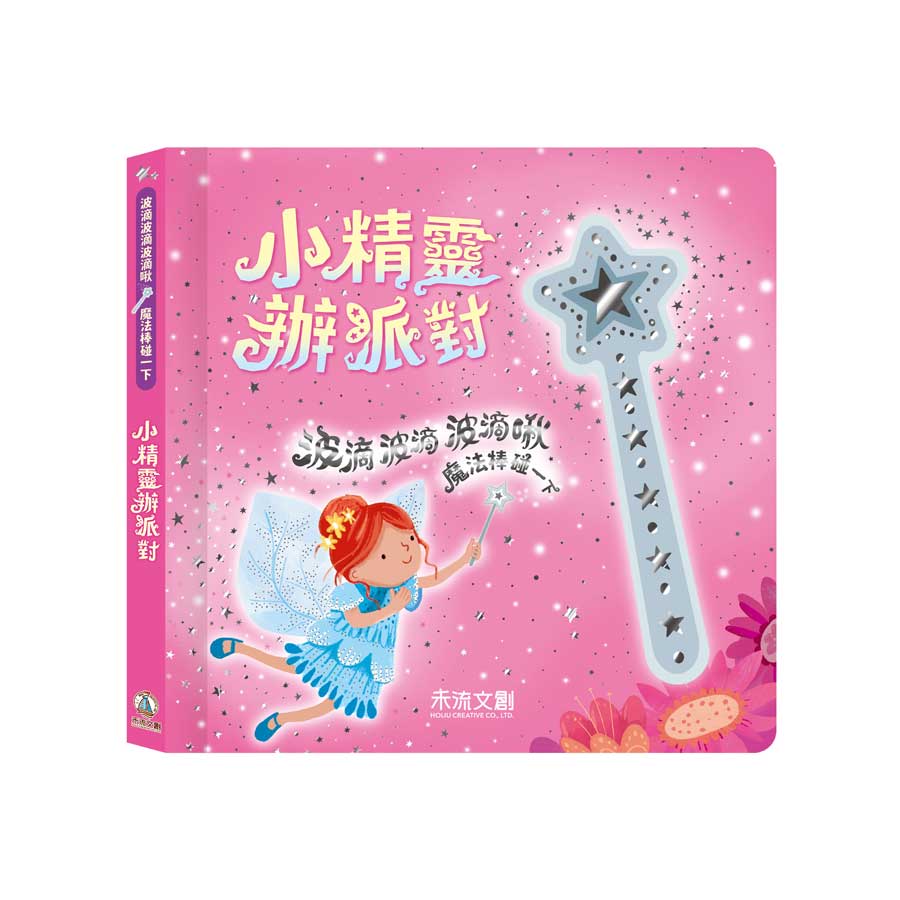 波滴波滴波滴啾 魔法棒碰一下: 小精靈辦派對