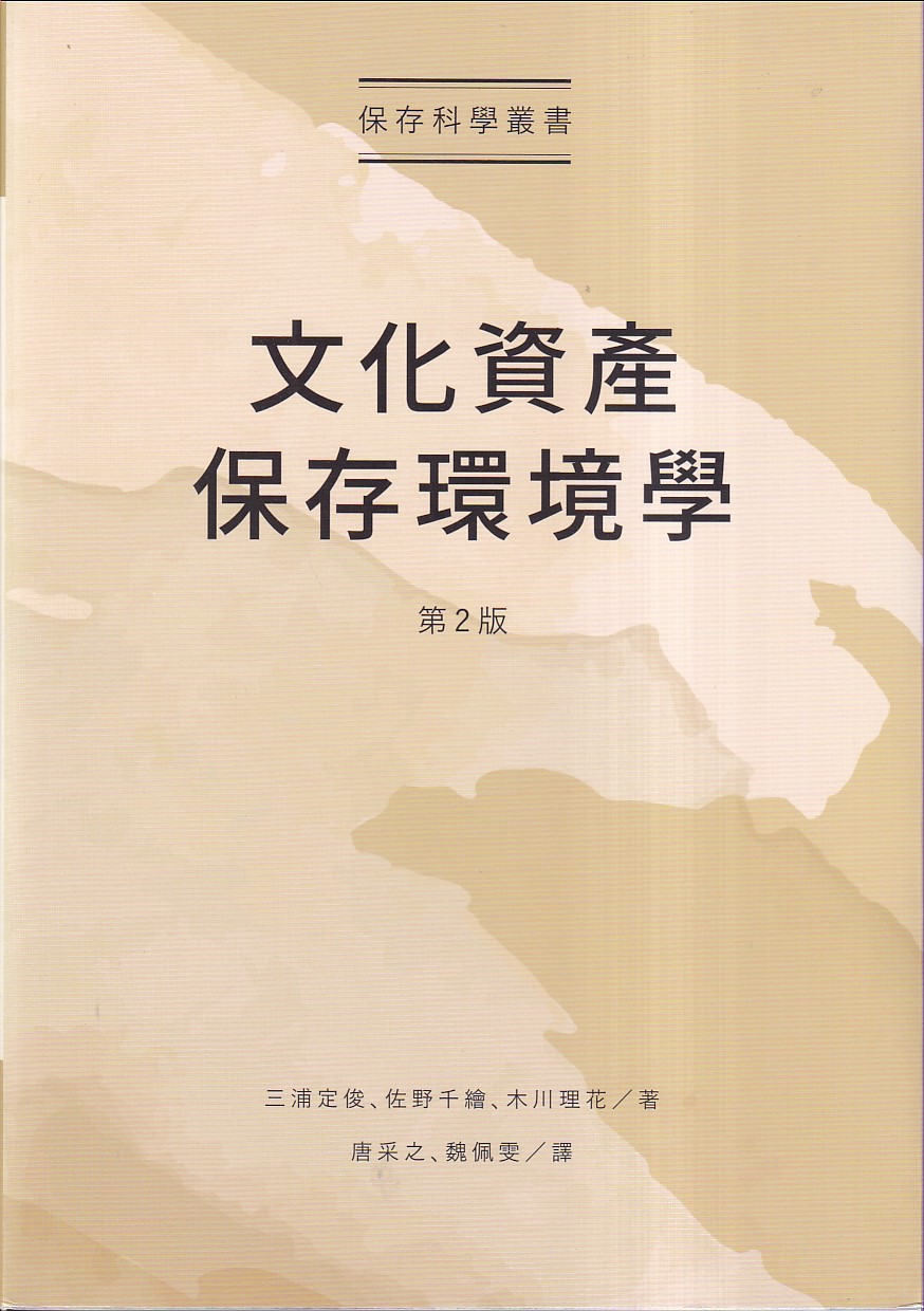 文化資產保存環境學 (第2版)