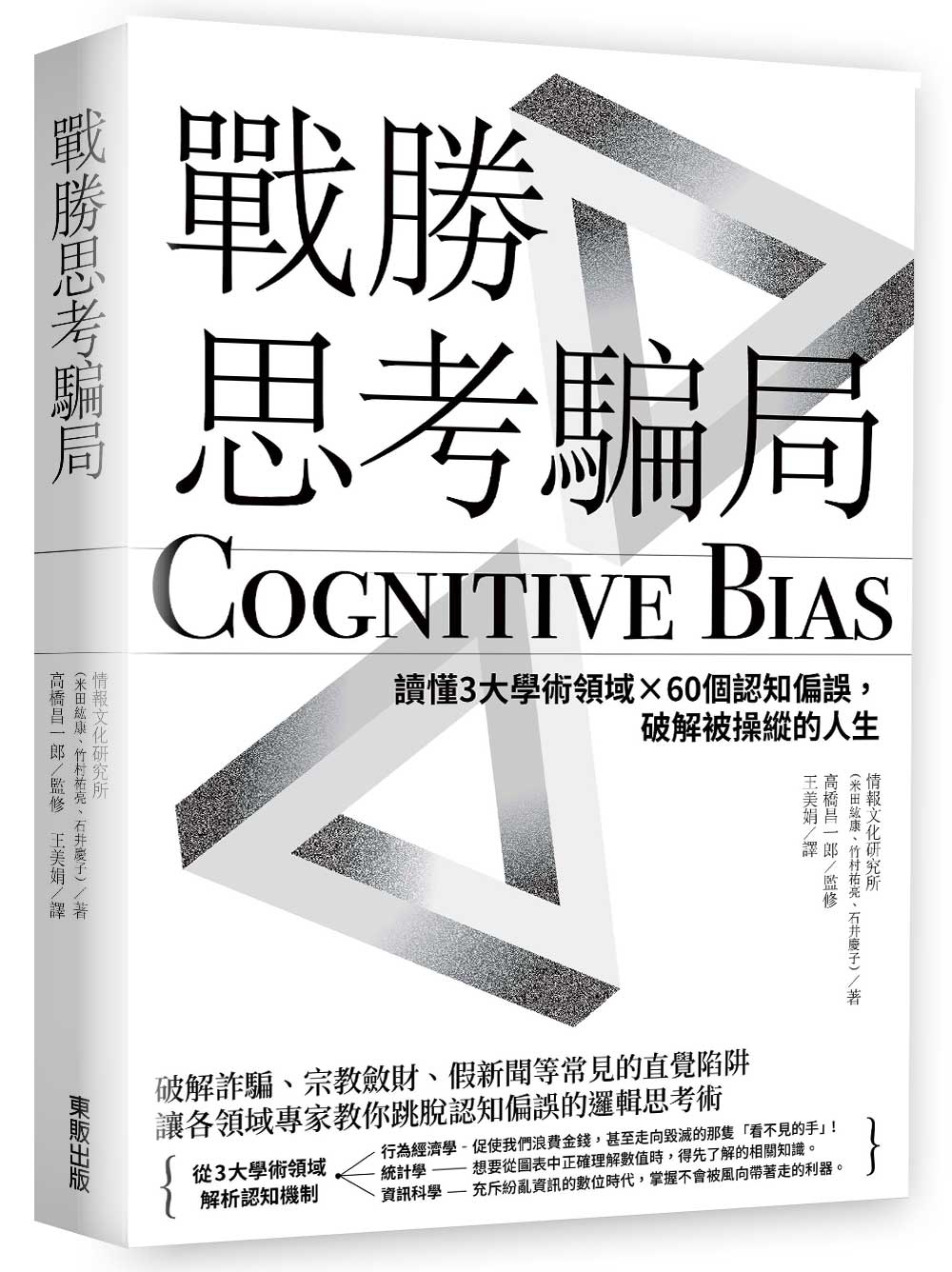 戰勝思考騙局: 讀懂3大學術領域×60個認知偏誤, 破解被操縱的人生