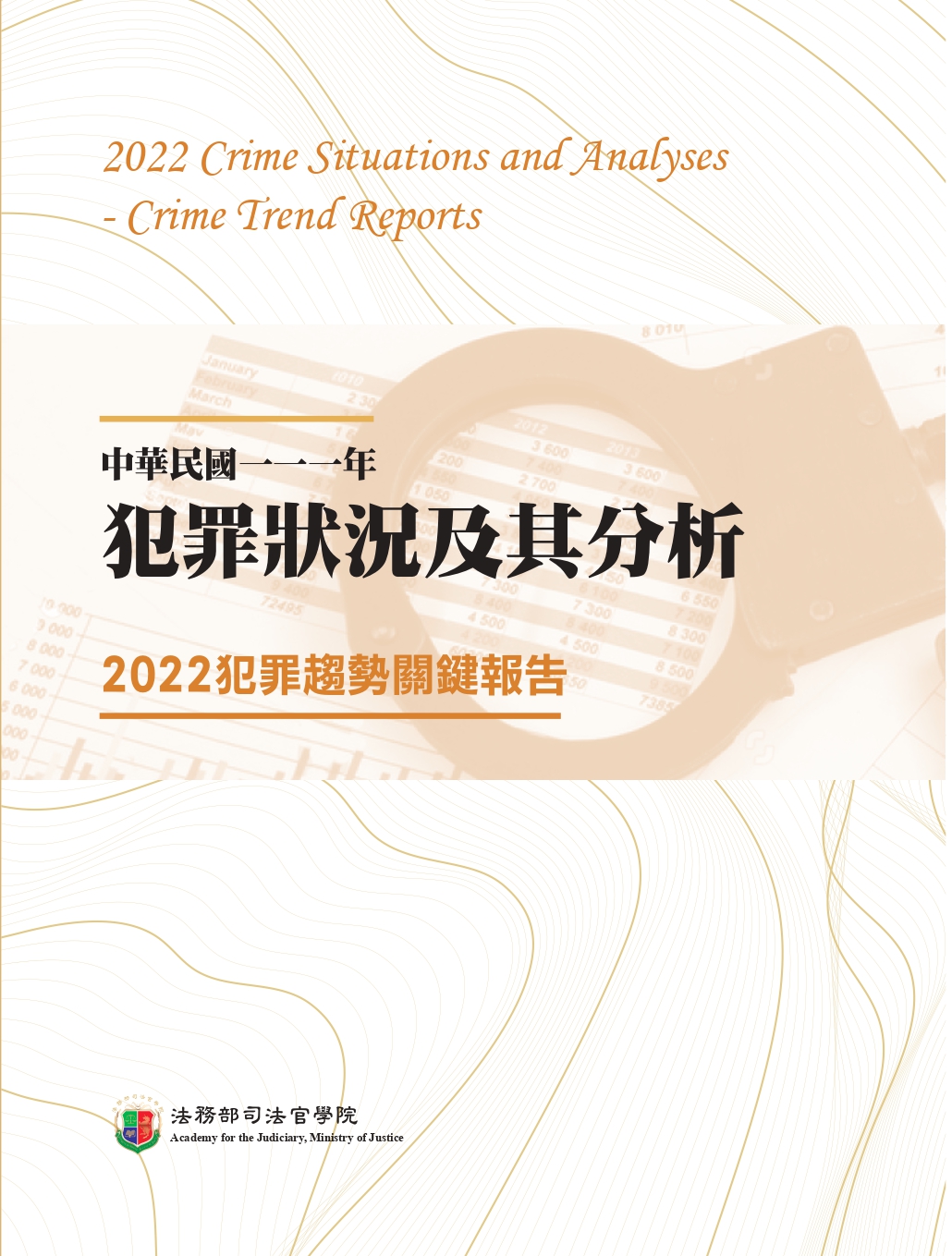 中華民國一一一年犯罪狀況及其分析: 2022犯罪趨勢關鍵報告