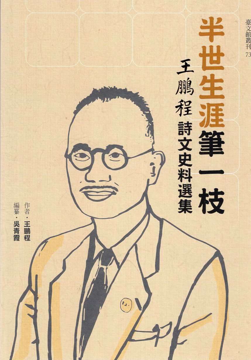 半世生涯筆一枝: 王鵬程詩文史料選集
