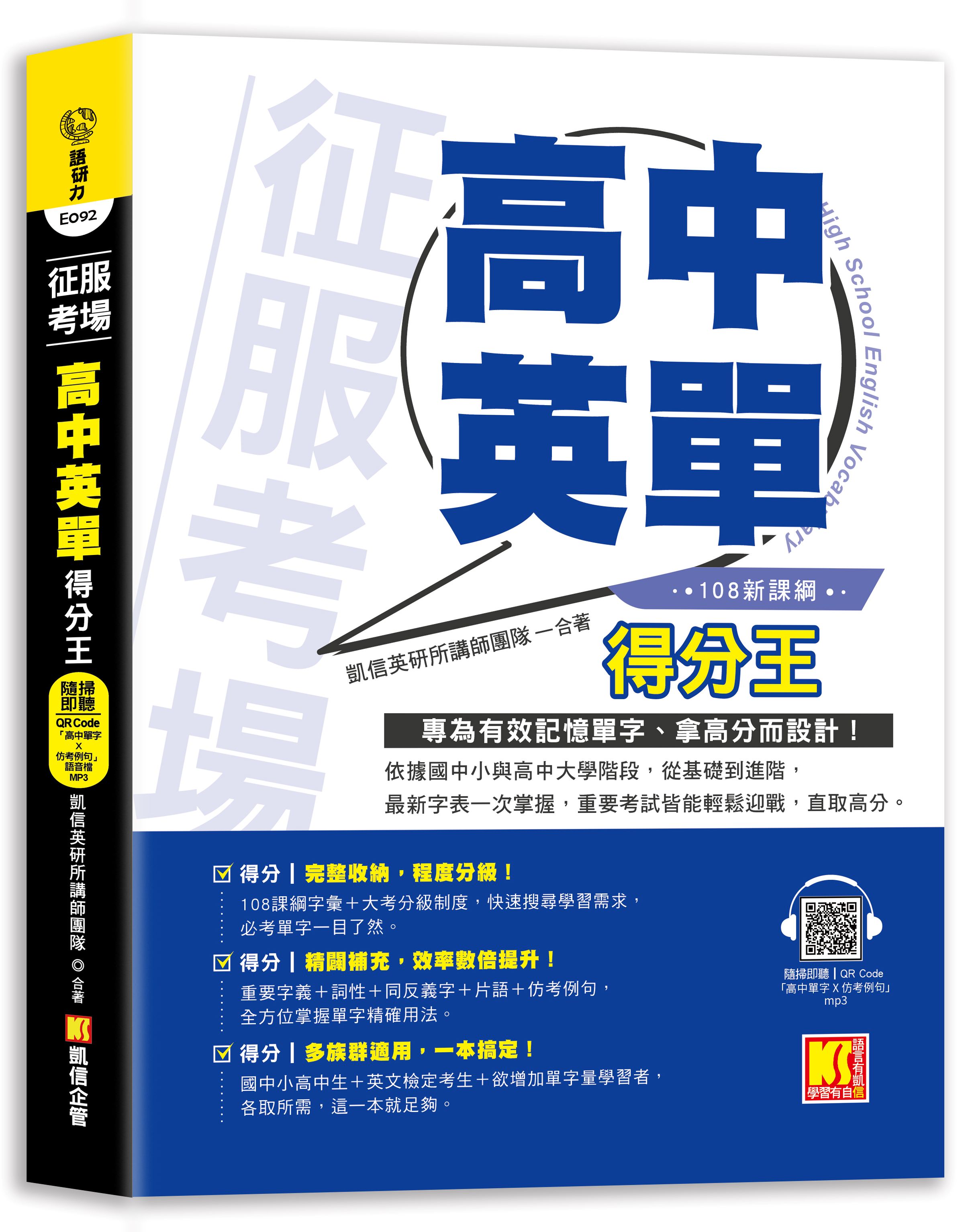 征服考場高中英單得分王(附隨掃即聽高中單字X仿考例句語音檔QR Code) | 誠品線上