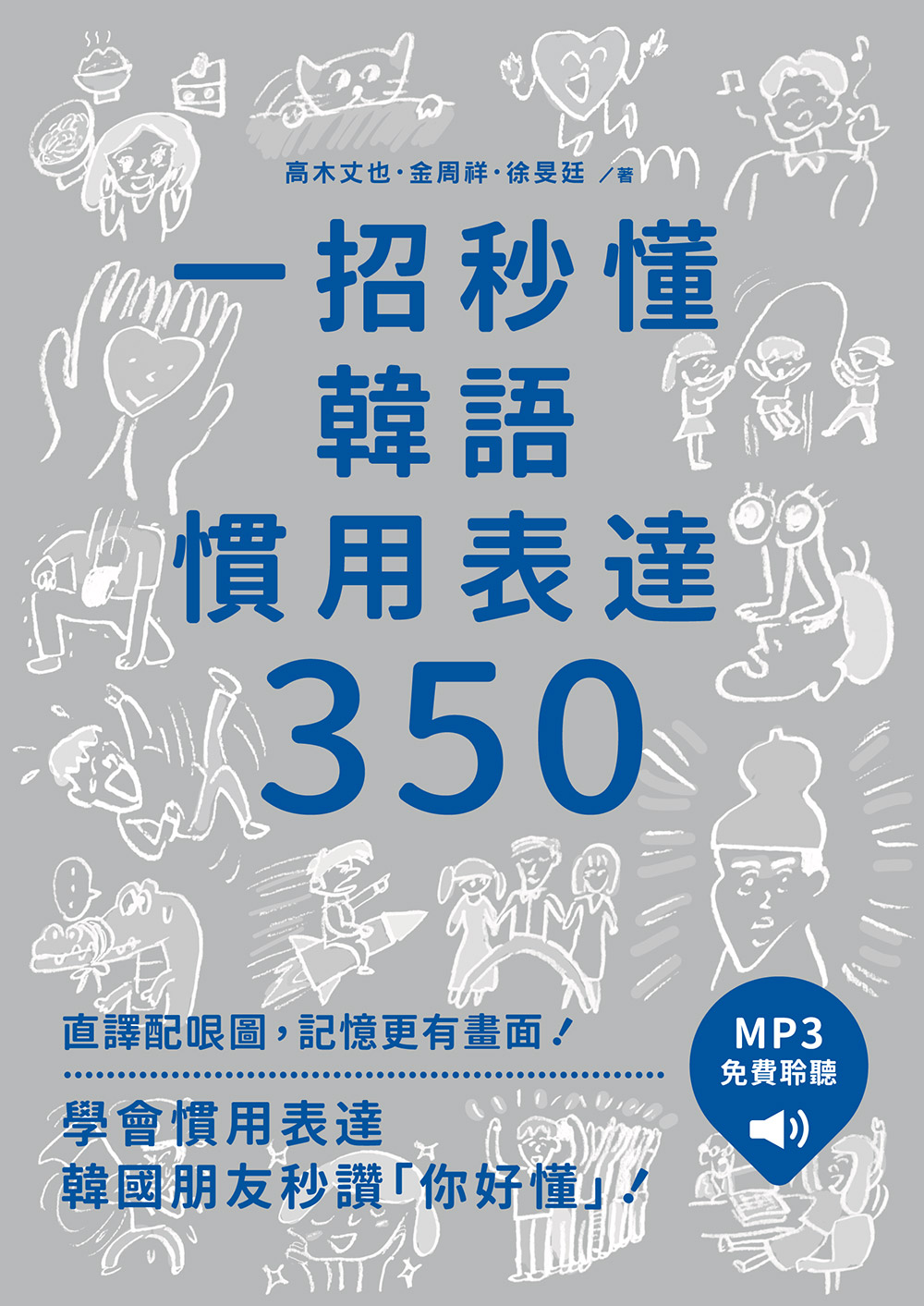 一招秒懂韓語慣用表達350 (附聽見眾文APP MP3免費聆聽)