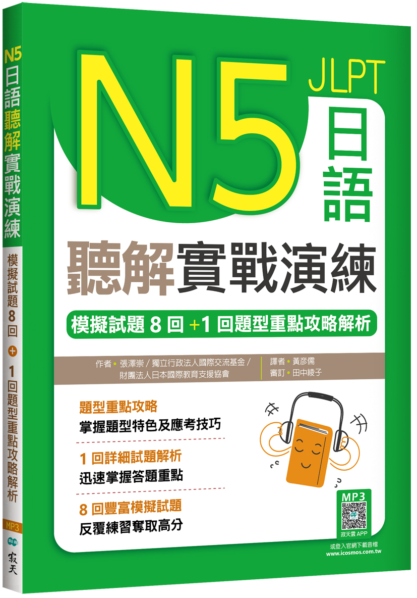 N5日語聽解實戰演練: 模擬試題8回+1回題型重點攻略解析 (附寂天雲隨身聽APP)
