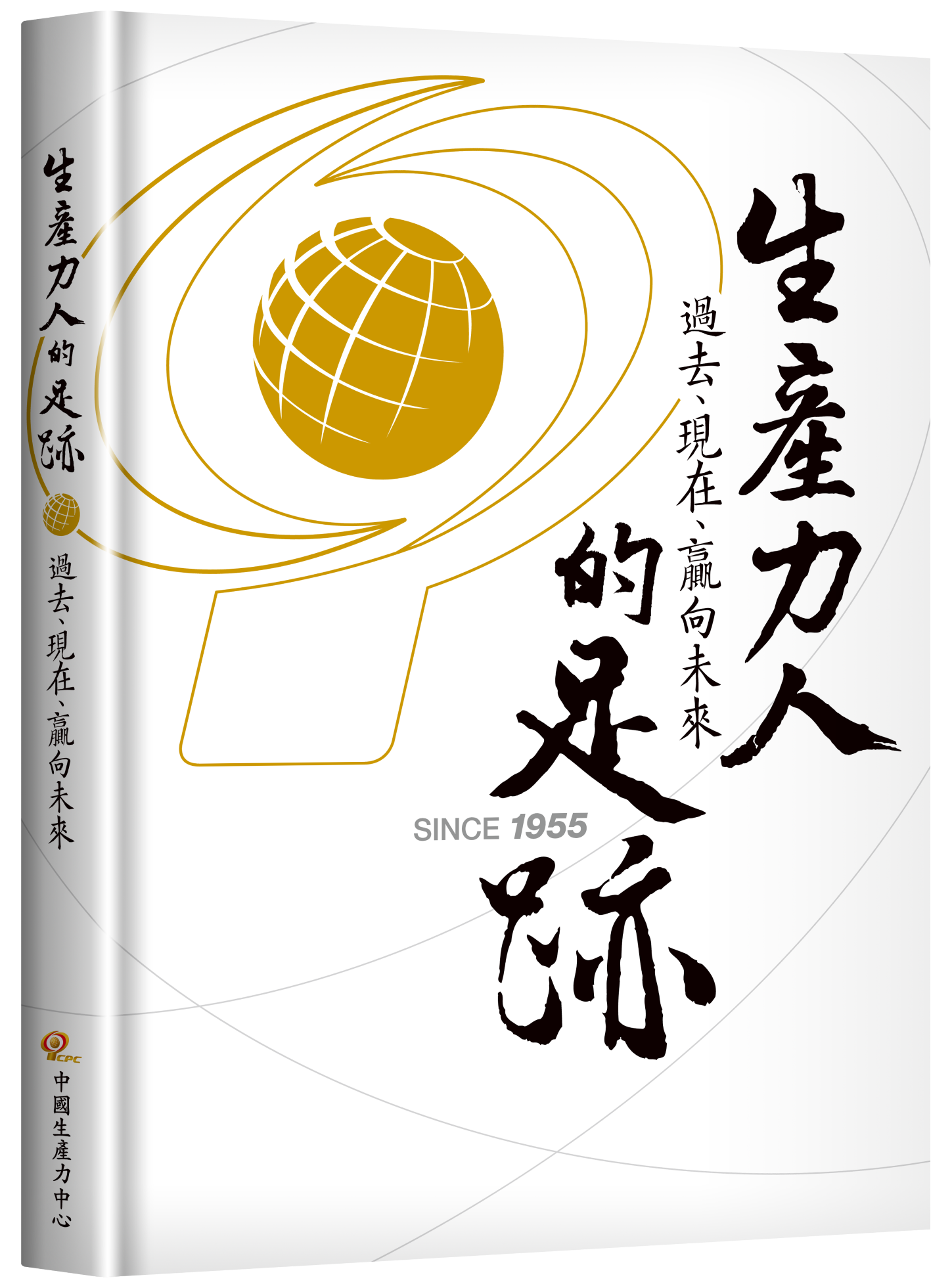 生產力人的足跡: 過去、現在、贏向未來