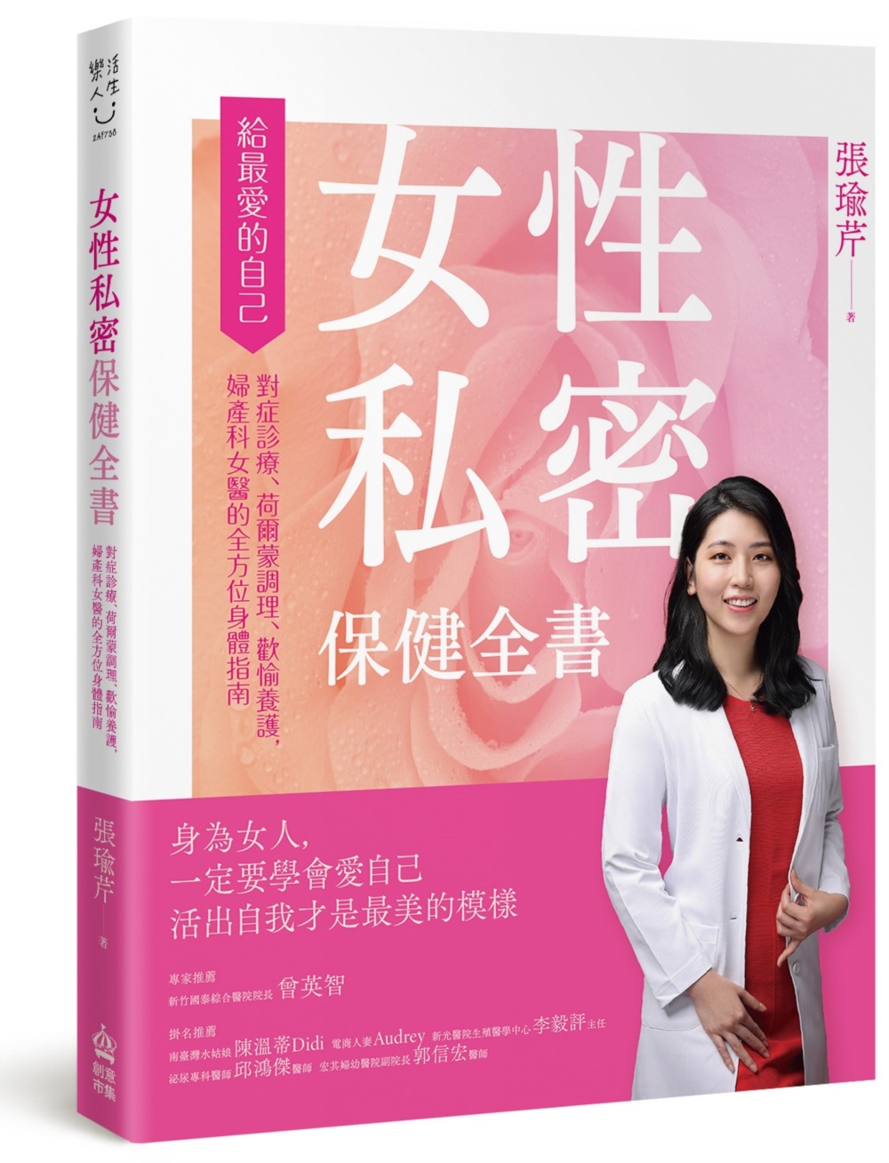 女性私密保健全書: 對症診療、荷爾蒙調理、歡愉養護, 婦產科女醫的全方位身體指南