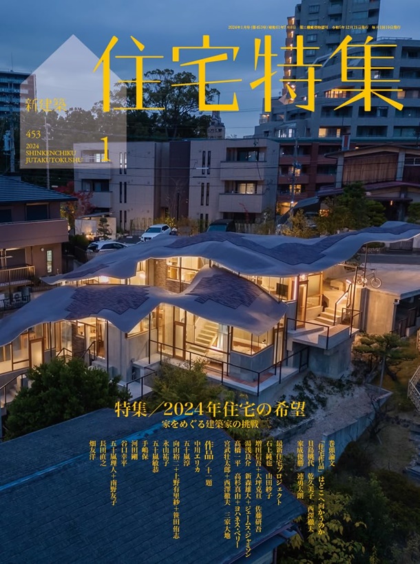 新建築住宅特集(1月2024) | 誠品線上