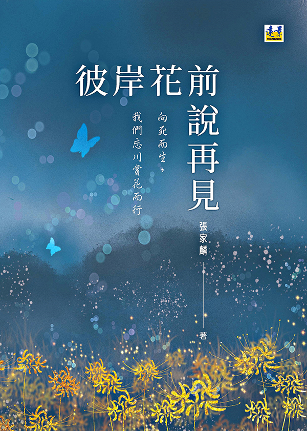 彼岸花前說再見: 我們忘川賞花而行, 向死而生