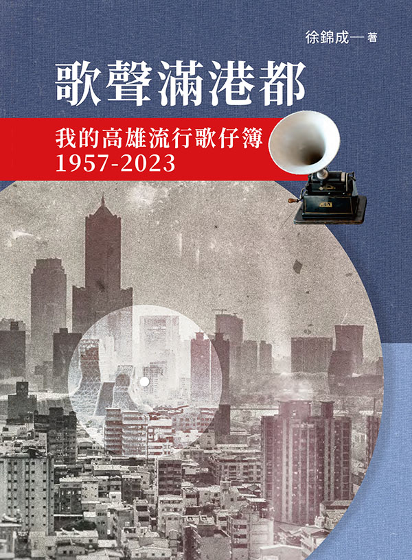 歌聲滿港都: 我的高雄流行歌仔簿1957-2023