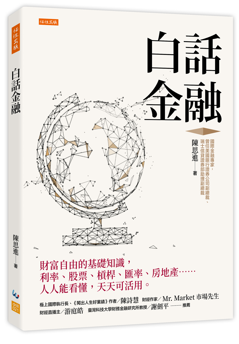 白話金融: 財富自由的基礎知識, 利率、股票、槓桿、匯率、房地產 人人能看懂, 天天可活用