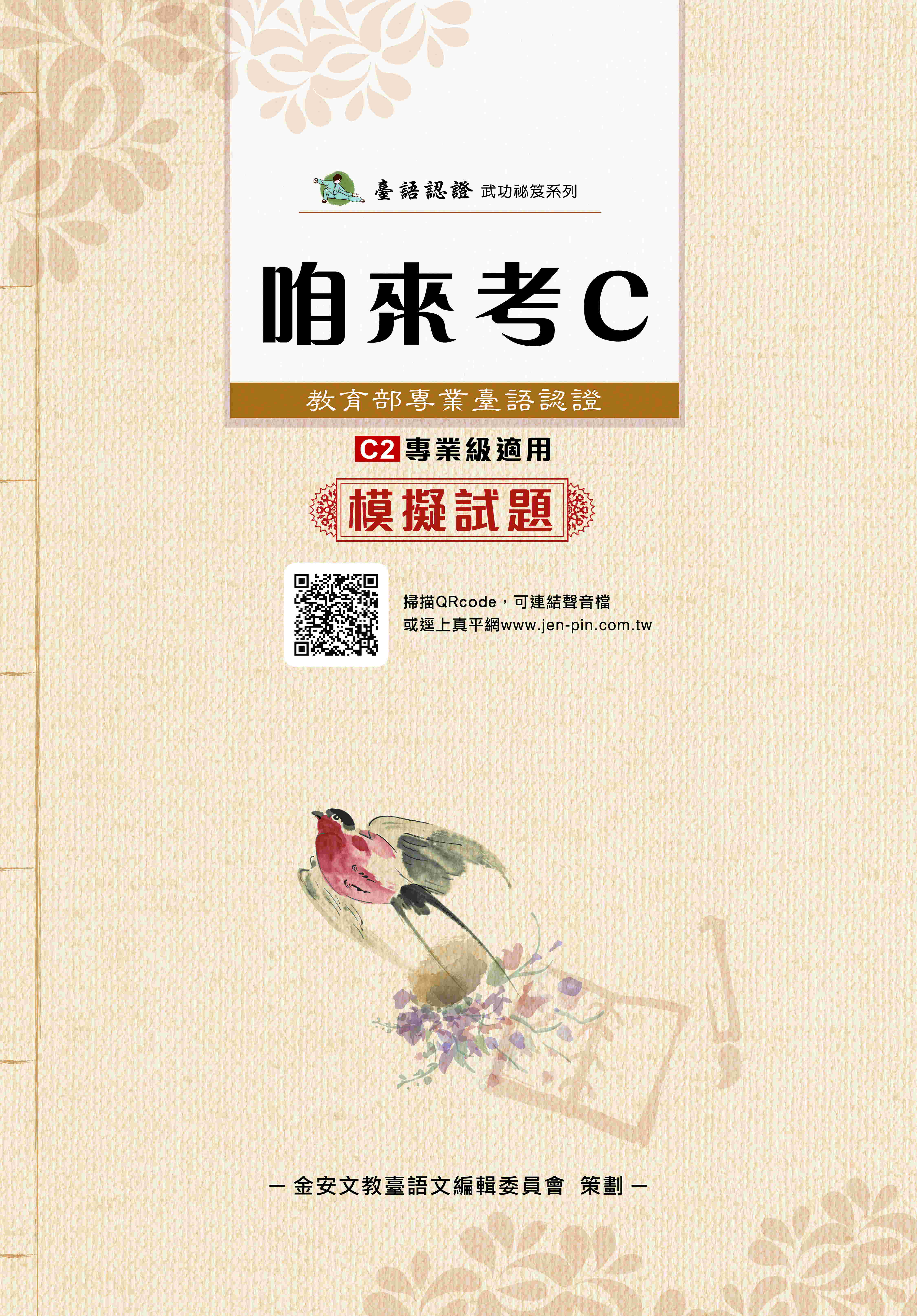咱來考C: 教育部專業臺語認證 C2專業級適用 模擬試題 (附音檔QR Code)