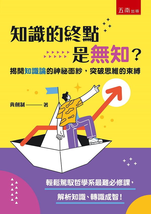 知識的終點是無知? 揭開知識論的神祕面紗, 突破思維的束縛