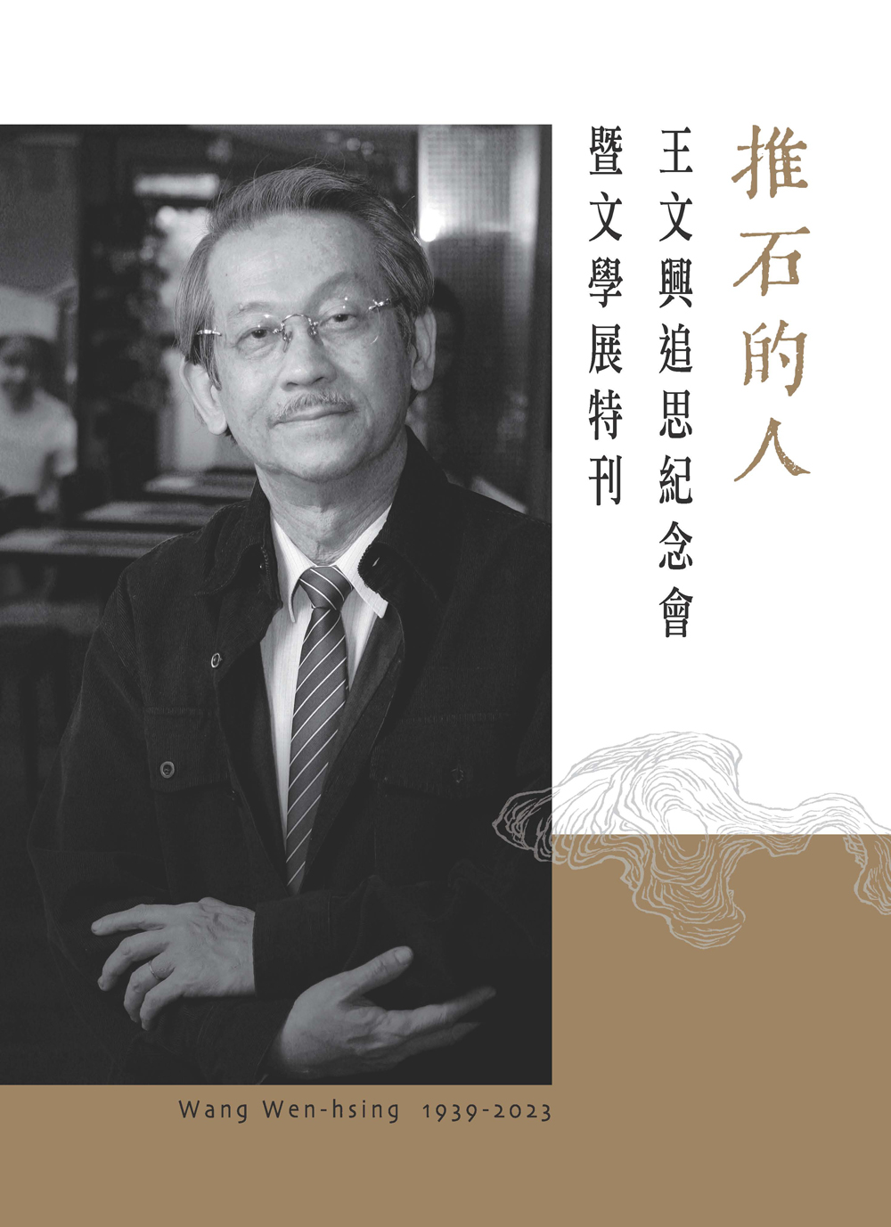 推石的人: 王文興追思紀念會暨文學展特刊