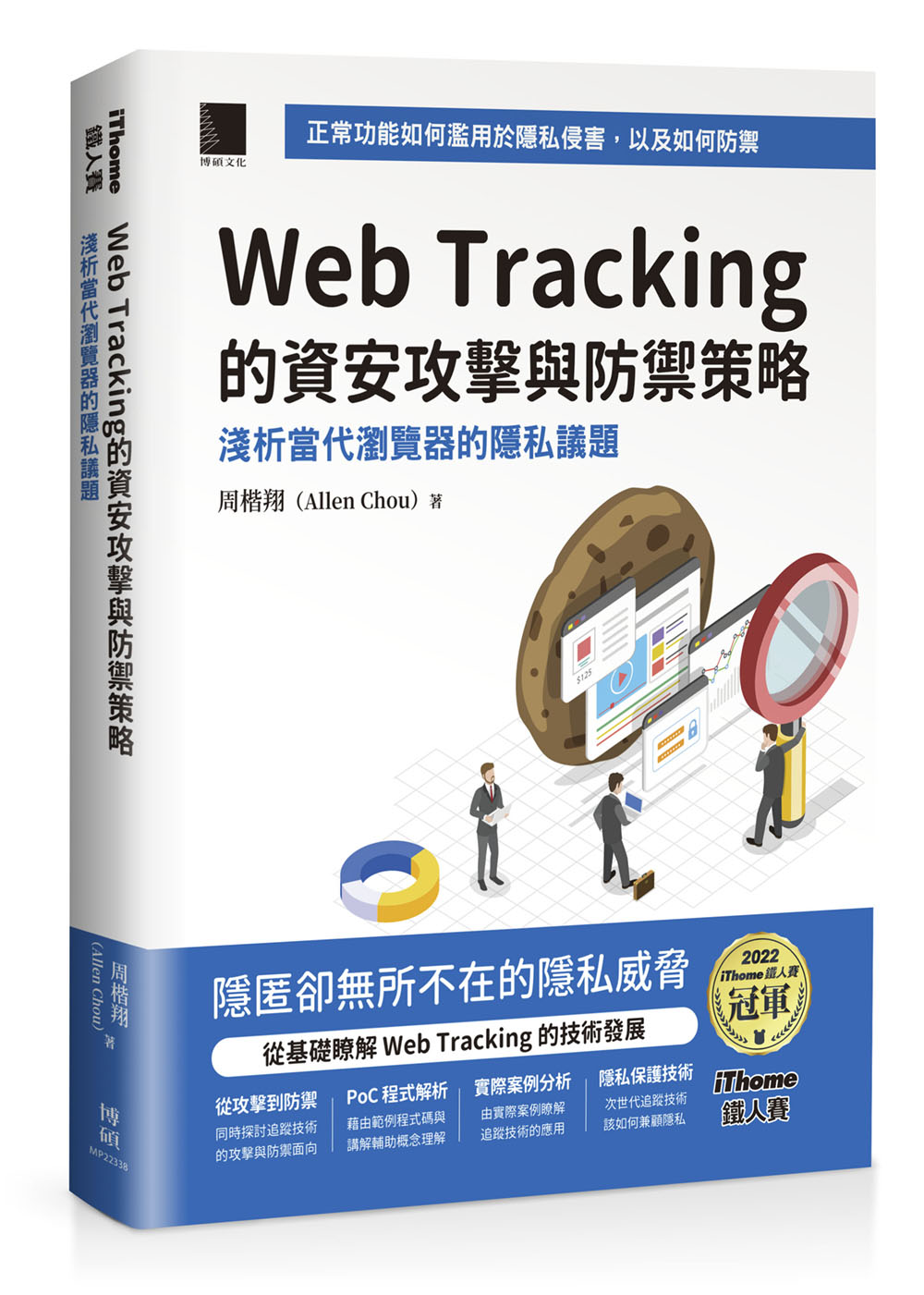 Web Tracking的資安攻擊與防禦策略: 淺析當代瀏覽器的隱私議題