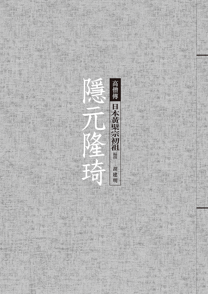 隱元隆琦: 日本黃檗宗初祖