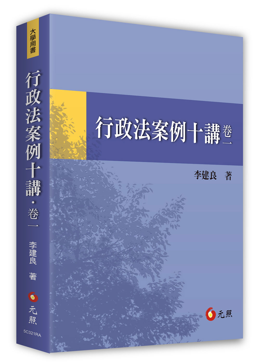 行政法案例十講．卷一