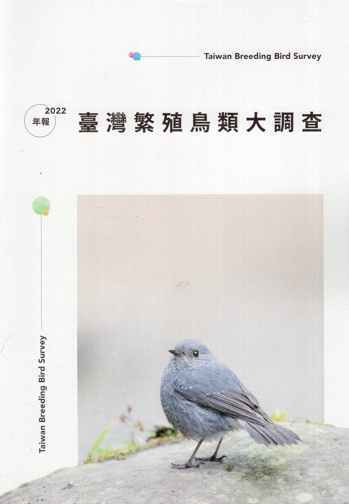 臺灣繁殖鳥類大調查2022年報
