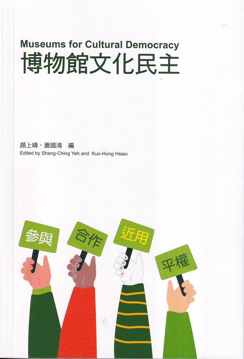 博物館文化民主