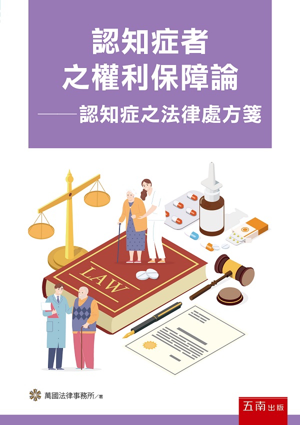 認知症者之權利保障論: 認知症之法律處方箋
