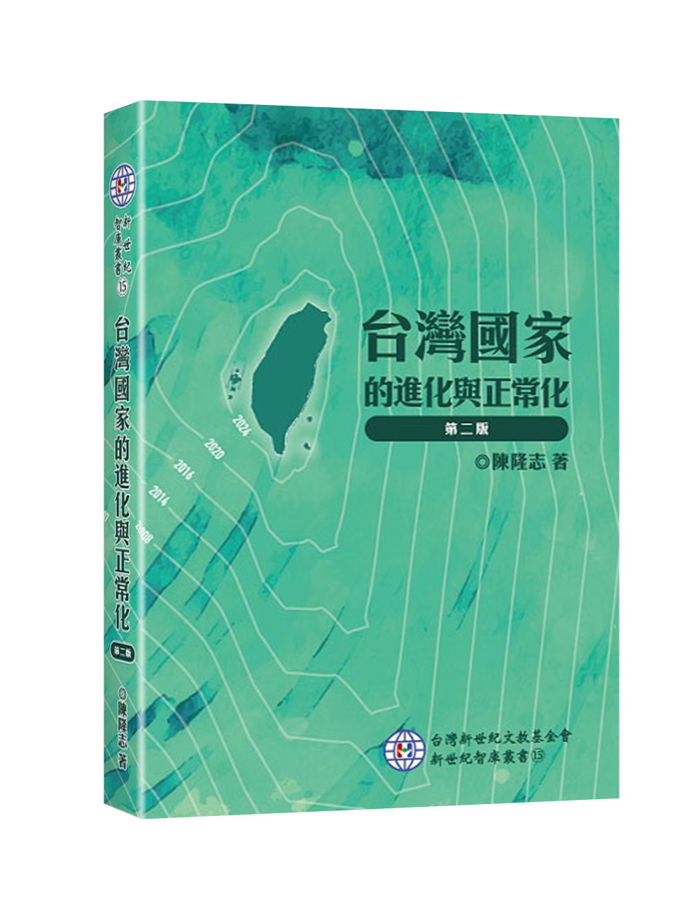 台灣國家的進化與正常化 (第2版)